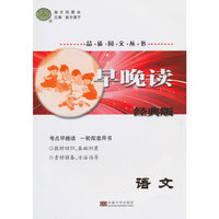 语文早晚读（经典版）