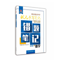 数学-状元手写笔记-错题笔记-初中版