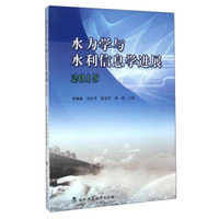 水力学与水利信息学进展2015