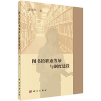 图书馆职业发展与制度建设