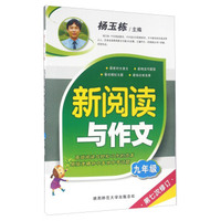 新阅读与作文（九年级 第七次修订）