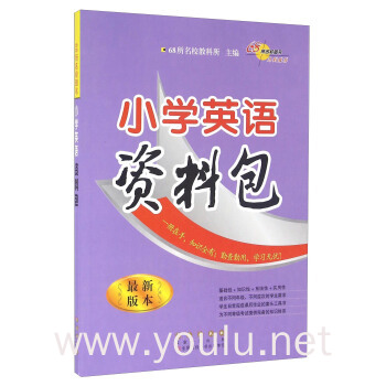 小学英语资料包(最新版本)