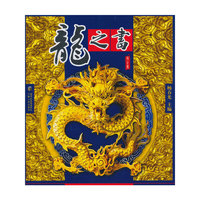 龙之书