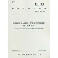 树脂沥青组合体系（ERS）钢桥面铺装施工技术规范