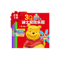 3Q潜能开发迪士尼贴乐园 小熊维尼（3~4岁）（5册）