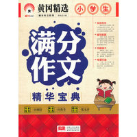 小学生满分作文精华宝典-精华作文系列