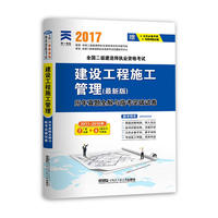 建设工程施工管理(2017最新版)(全国二级建造师执业资格考试历年真题全解与临考突破试卷)
