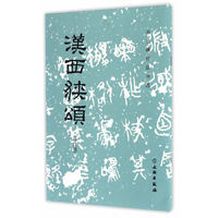 汉西狭颂-(修订版)