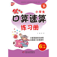 6年级上册-R-优++小学生口算速算练习册