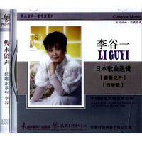 隽永留声歌唱家系列·李谷一：日本歌曲选辑（CD）