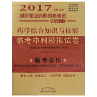 药学综合知识与技能——2017执业药师模拟试卷