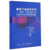 碳离子治疗学