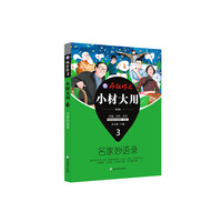 疯狂作文 小材大用3 名家妙语录(2019版)--天星教育