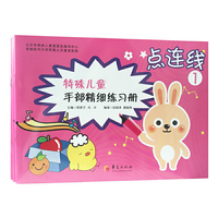 特殊儿童手部精细精细练习册?点连线