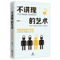 “不讲理”的艺术
