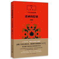 中国人的历史:诸神的踪迹