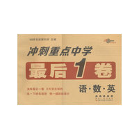 冲刺重点中学最后1卷语文、数学、英语