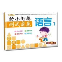幼小衔接测试密卷*语言1