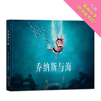 乔纳斯与海（有梦想的人生，才是真正富足的人生！献给每一个为梦想而努力的孩子和成人！当当独家附赠精美导读手册+梦想笔记本）
