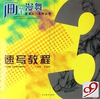 速写教程/画笔漫舞美术入门系列丛书
