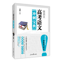 高考语文冲刺宝典