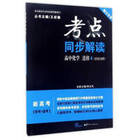 考点同步解读：高中化学（选修4 化学反应原理 新高考学考+选考 新课标 浙江专用）