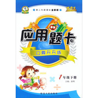 应用题卡：口算天天练（一年级下册 第二代新课标全新版）