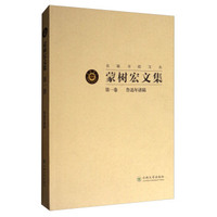 东陆书院文丛：蒙树宏文集（第1卷 鲁迅年谱稿）