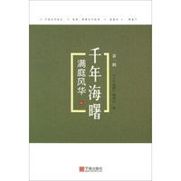 满庭风华（中）/千年海曙（第一辑）