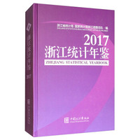 浙江统计年鉴（2017 附光盘）