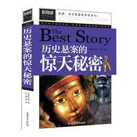 历史悬案的惊天秘密 青少版新阅读中小学课外阅读书籍三四五六年级课外读物