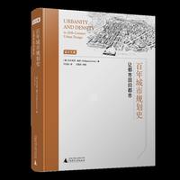 百年城市规划史：让都市回归都市 Urbanity & Density in 20thCentury Urban Design
