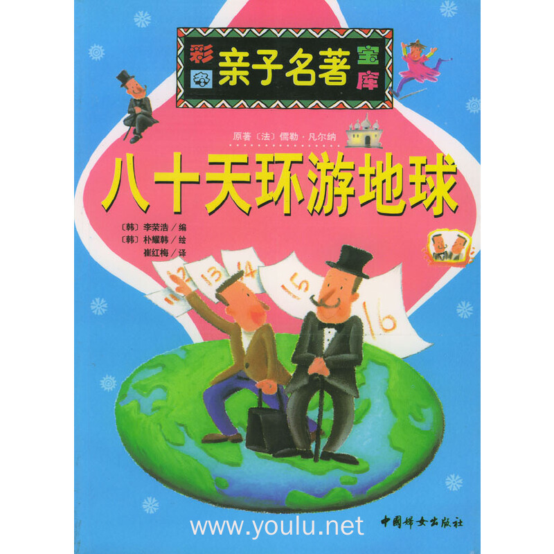 八十天环游地球 亲子名著宝库