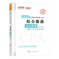 2019年注册会计师职称注会综合阶段 基础强化卷 辅导书备考学习练习题库中华会计网校\梦想成真