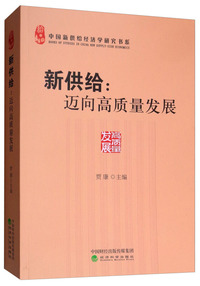 新供给--迈向高质量发展
