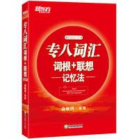 新东方 专八词汇词根+联想记忆法