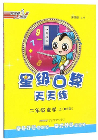 星级口算天天练：二年级数学（上 R版）