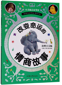 改变命运的情商故事（彩图注音版）/儿童励志故事馆