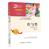 红与黑 中小学生语文无障碍经典课外阅读精编赏析生动有趣名师导读独有所得新课标 世界