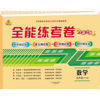 2020年全能练考卷五年级数学下册·BSD北师大版