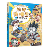 我的第一套百科漫画书  神奇发明王系列 1 智斗遥控大力士