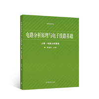 电路分析原理与电子线路基础   上册·电路分析原理