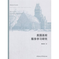 美国高校服务学习研究