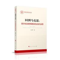 回到马克思：西方社会结构理论的比较与反思（国家社科基金丛书—马克思主义）