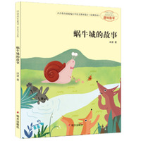 冰波成长童话（彩图注音版）蜗牛城的故事