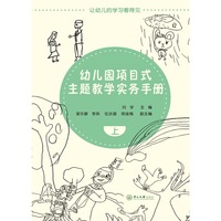 幼儿园项目式主题教学实务手册（全二册）