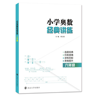 小学奥数经典讲练 六年级