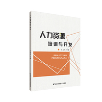 人力资源培训与开发