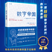 数字帝国：人工智能时代的九大未来图景（量子位推荐）贝页图书