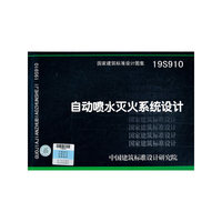 自动喷水灭火系统设计19S910